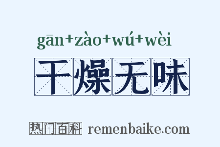 干燥无味是什么意思的图片